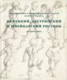 ГМИИ им. А.С. Пушкина. Немецкий, австрийский и швейцарский рисунок XV–XX веков. Каталог коллекции в 2-х тт.