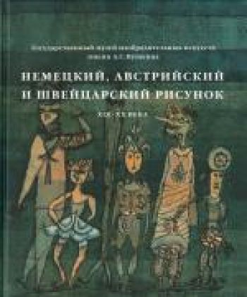 ГМИИ им. А.С. Пушкина. Немецкий, австрийский и швейцарский рисунок XV–XX веков. Каталог коллекции в 2-х тт.