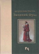 Художник театра Зиновий Фукс