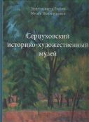 Золотая карта России. Русское искусство 1870-1910-х годов. Из собрания Серпуховского историко-художественного музея