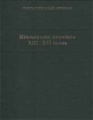 Итальянская живопись XIII-XVI веков. Каталог коллекции