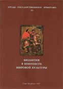 Византия в контексте мировой культуры. Труды государственного Эрмитажа. LI