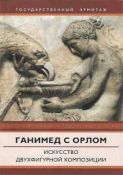 Ганимед с орлом. Искусство двухфигурной композиции. Каталог выставки