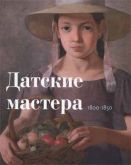 Датские мастера 1800-1850