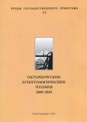 Петербургские египтологические чтения 2009-2010