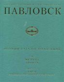 Государственный музей-заповедник Павловск. Полный каталог коллекций. Том Х. Металл. Бронза. Выпуск 1. Часы каминные, настольные и настенные