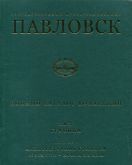 Государственный музей-заповедник Павловск. Полный каталог коллекций. Том ХV. Графика. Выпуск 1. Архитектурная графика конца XVIII - начала XIX века