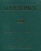 Государственный музей-заповедник Павловск. Полный каталог коллекций. Том ХV. Графика. Выпуск 1. Архитектурная графика конца XVIII - начала XIX века