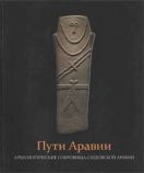 Пути Аравии. Археологические сокровища Саудовской Аравии