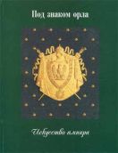 Под знаком орла. Искусство ампира
