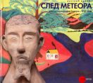 След метеора. Искусство народов Севера 1920-1930