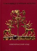 Сокровища кургана Хохлач. Новочеркасский клад