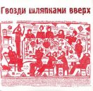 Гвозди шляпками вверх. Фёдор Семёнов-Амурский