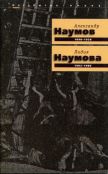 Александр Наумов 1898-1928, Лидия Наумова 1902-1986