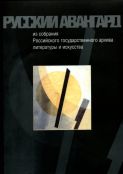 Русский авангард из собрания Российского государственного архива литературы и искусства