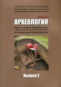 Военная археология. Сборник материалов Проблемного Совета "Военная археология" при Государственном Историческом музее. Выпуск 2