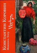 Константин Коровин. Живопись, театр
