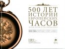 500 лет истории европейских часов