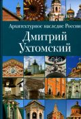 Архитектурное наследие России. Дмитрий Ухтомский