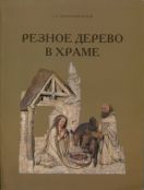 Резное дерево в храме. Технология. Консервация. Иконография