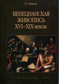 Венецианская живопись XVI-XIX веков. Каталог