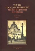 Труды Государственного музея истории религии. Выпуск 10. Часть 1, часть 2