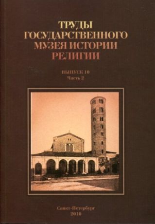 Труды Государственного музея истории религии. Выпуск 10. Часть 1, часть 2