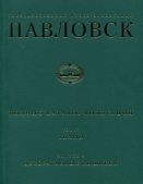 Государственный музей-заповедник Павловск. Полный каталог коллекций. Том IV. Ткани. Выпуск 2. Декоративные вышивки