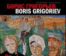 Борис Григорьев. Из российских, европейских, американских и чилийских коллекций