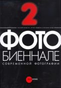 2-ая Фотобиеннале современной фотографии