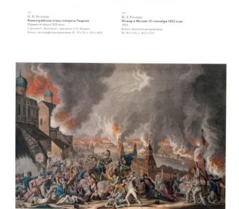 1812 годъ в произведениях искусства из собрания Русского музея