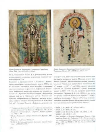 Искусство книги в средневековой Руси. Лицевые рукописи Великого Новгорода XV век