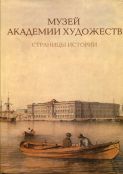 Музей Академии художеств. Страницы истории (1758-1990-е годы)