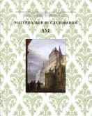 Материалы и исследования XXI