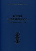 Время незабвенное... Отечественная война 1812 года