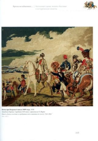 Время незабвенное... Отечественная война 1812 года