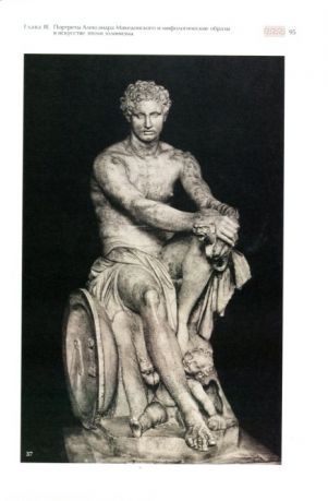 Imitatio Alexandri. Портреты Александра Македонского и мифологические образы в искусстве эпохи эллинизма