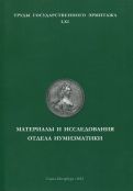 Материалы и исследования отдела нумизматики. Труды Государственного Эрмитажа LХI
