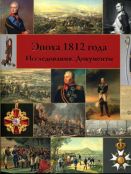 Эпоха 1812 года. Исследования. Документы