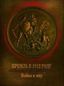 Кремль в 1812 году. Война и мир