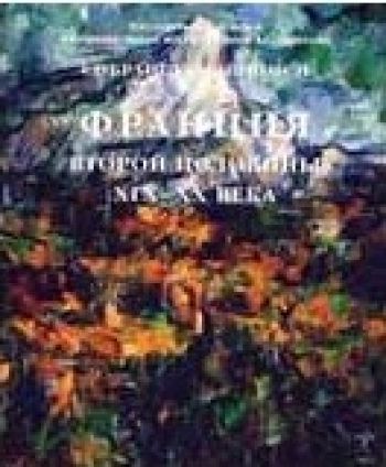 ГМИИ им. А.С. Пушкина. Собрание живописи. Франция XVI - XX века в 2-х тт.