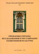 Проблемы охраны, исследования и реставрации памятников культуры. Труды Государственного Эрмитажа LX