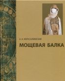 Мощевая балка: необычный археологический памятник на Северокавказском Шелковом пути