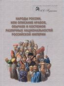 Народы России, или описание нравов, обычаев и костюмов различных национальностей Российской империи