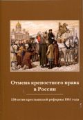 Отмена крепостного права в России. 150-летие крестьянской реформы 1861 года. Международная научно-практическая конференция