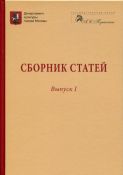 Сборник статей. Выпуск I