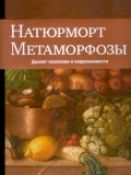 Натюрморт. Метаморфозы : Диалог классики и современности