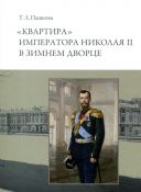 "Квартира" императора Николая II в Зимнем Дворце