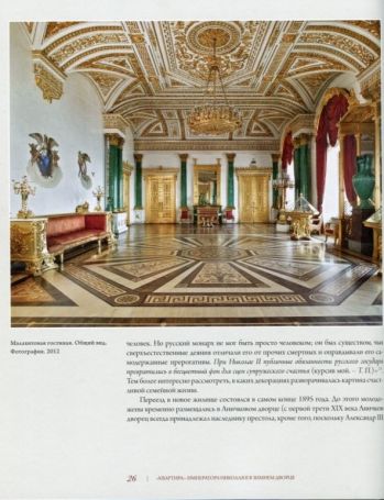 "Квартира" императора Николая II в Зимнем Дворце