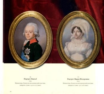400-летие дома Романовых в произведениях живописи, графики и декоративно-прикладного искусства из собрания Русского музея